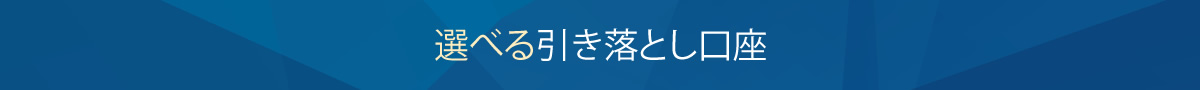 選べる引き落とし口座