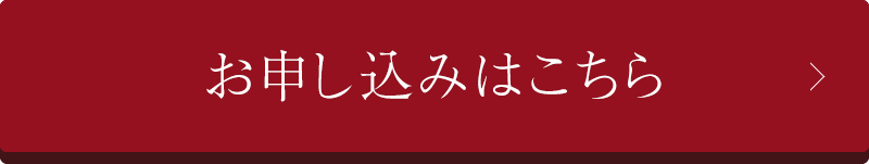 お申し込みはこちら