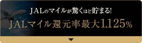 JALのマイルが驚くほど貯まる!JALマイル還元率1.125%