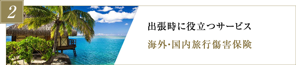 出張時に役立つサービス海外・国内旅行傷害保険