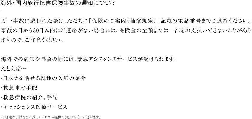 海外・国内旅行傷害保険事故の通知について