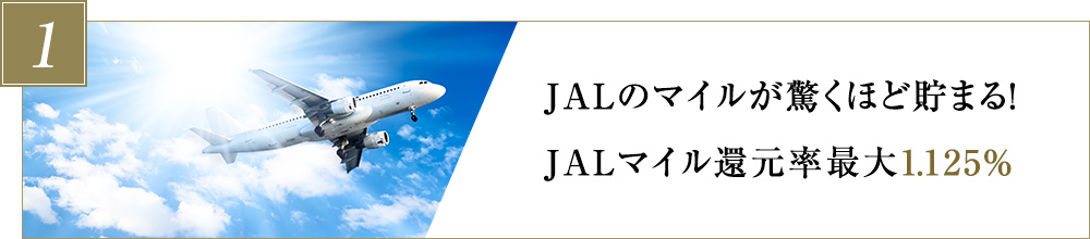 JALのマイルが驚くほど貯まる!JALマイル還元率1.125%