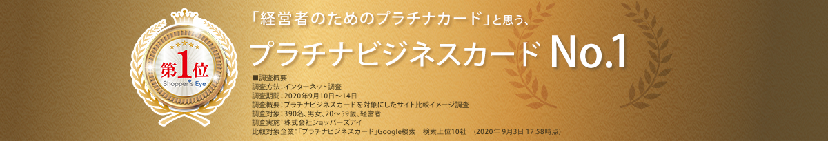 「経営者のためのプラチナカード」と思う、プラチナビジネスカードNo.1