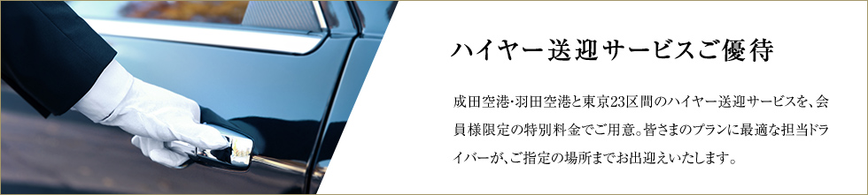 ハイヤー送迎サービス 成田空港・羽田空港と東京23区間のハイヤー送迎サービスを、会員様限定の特別料金でご用意。皆さまのプランに最適な担当ドライバーが、ご指定の場所までお出迎えいたします。