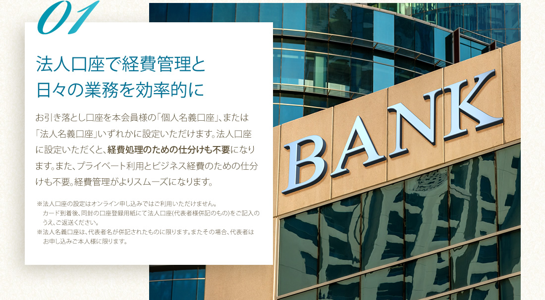 法人口座でへ経費管理と日々の業務を効率的に