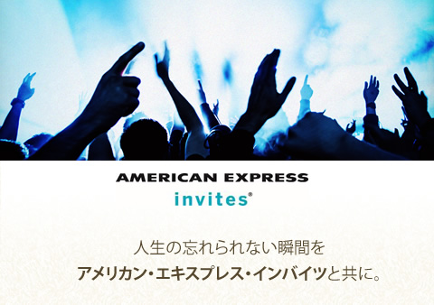 AMERICAN EXPRESS invites 人生の忘れられない瞬間をアメリカン・エキスプレス・インバイツと共に。