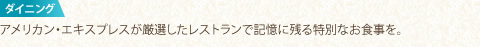 ダイニング アメリカン・エキスプレスが厳選したレストランで記憶に残る特別なお食事を。 
