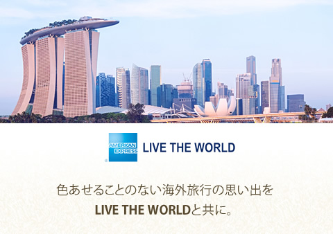 LIVE THE WORLD 色あせることのない海外旅行の思い出をLIVE THE WORLDと共に。