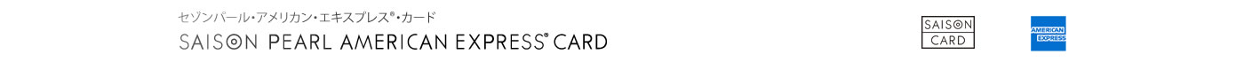 セゾンパール・アメリカン・エキスプレス®・カード