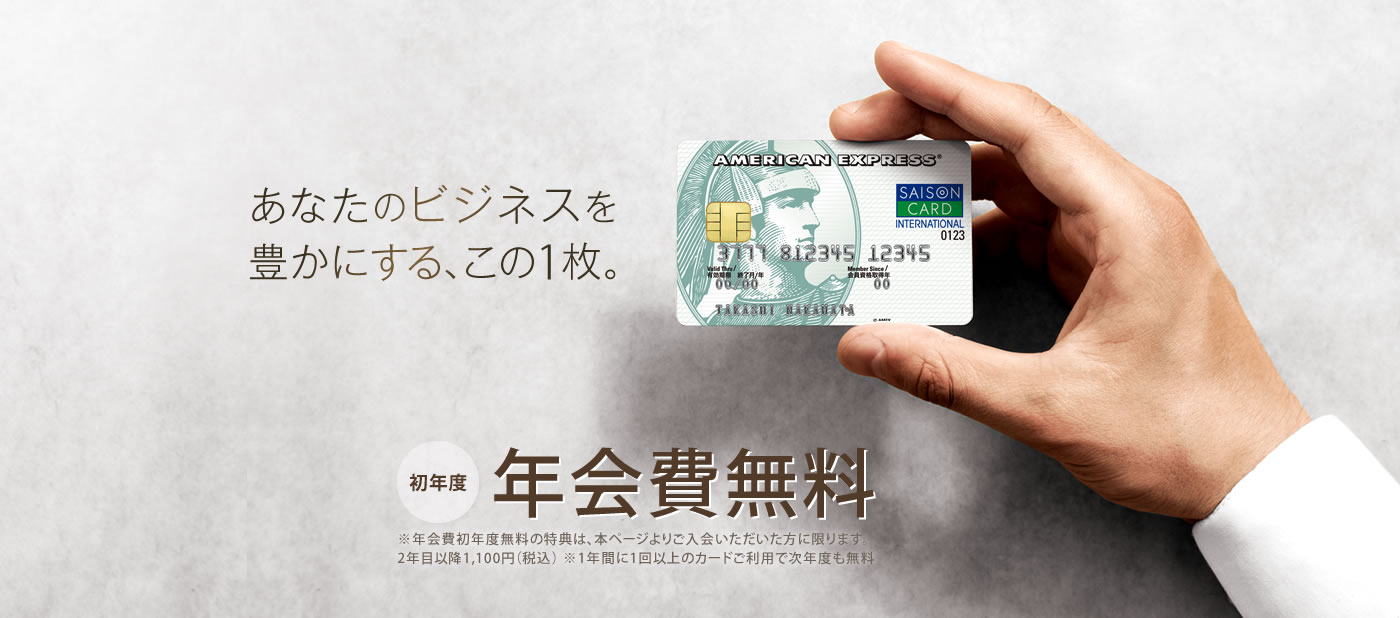 あなたのビジネスを豊かにする、この1枚。初年度年会費無料 ※年会費初年度無料の特典は、本ページよりご入会いただいた方に限ります。 2年目以降11,000円(税込)※1年間に1回以上のご利用で次年度も無料