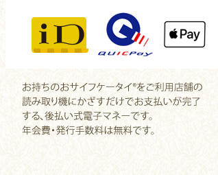 お持ちのおサイフケータイ®をご利用店舗の読み取り機にかざすだけでお支払いが完了する、後払い式電子マネーです。年会費・発行手数料は無料です。