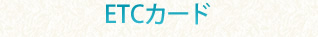 ETCカード