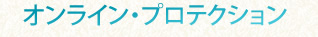 オンライン・プロテクション