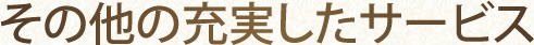 その他の充実したサービス