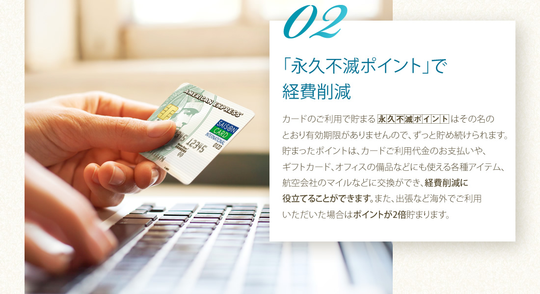「永久不滅ポイント」で経費削減