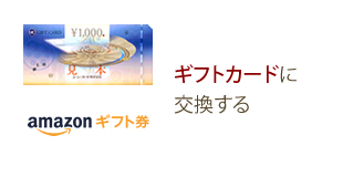 ギフトカードに交換する