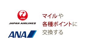 マイルや各種ポイントに交換する