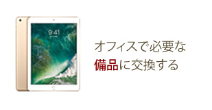 オフィスで必要な備品に交換する