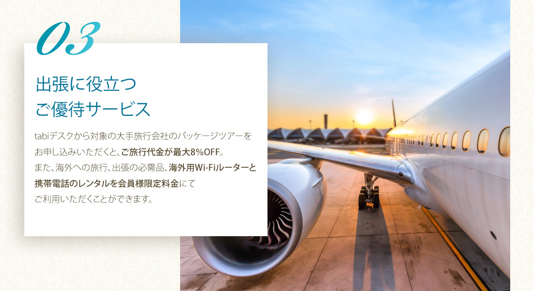 出張に役立つご優待サービス