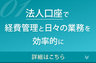 法人口座で経費管理と日々の業務を効率的に 詳細はこちら