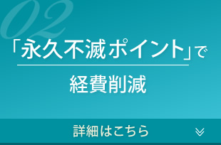 「永久不滅ポイント」で経費削減　詳細はこちら