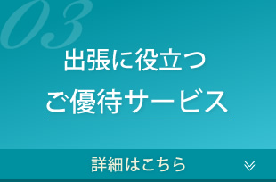 出張に役立つご優待サービス　詳細はこちら