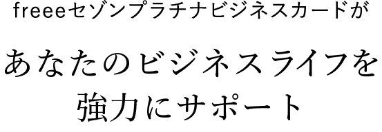 freeeセゾンプラチナビジネスカードがあなたのビジネスライフを強力にサポート