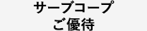 サーブコープご優待