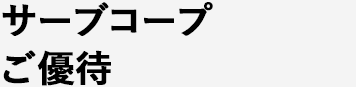 サーブコープご優待