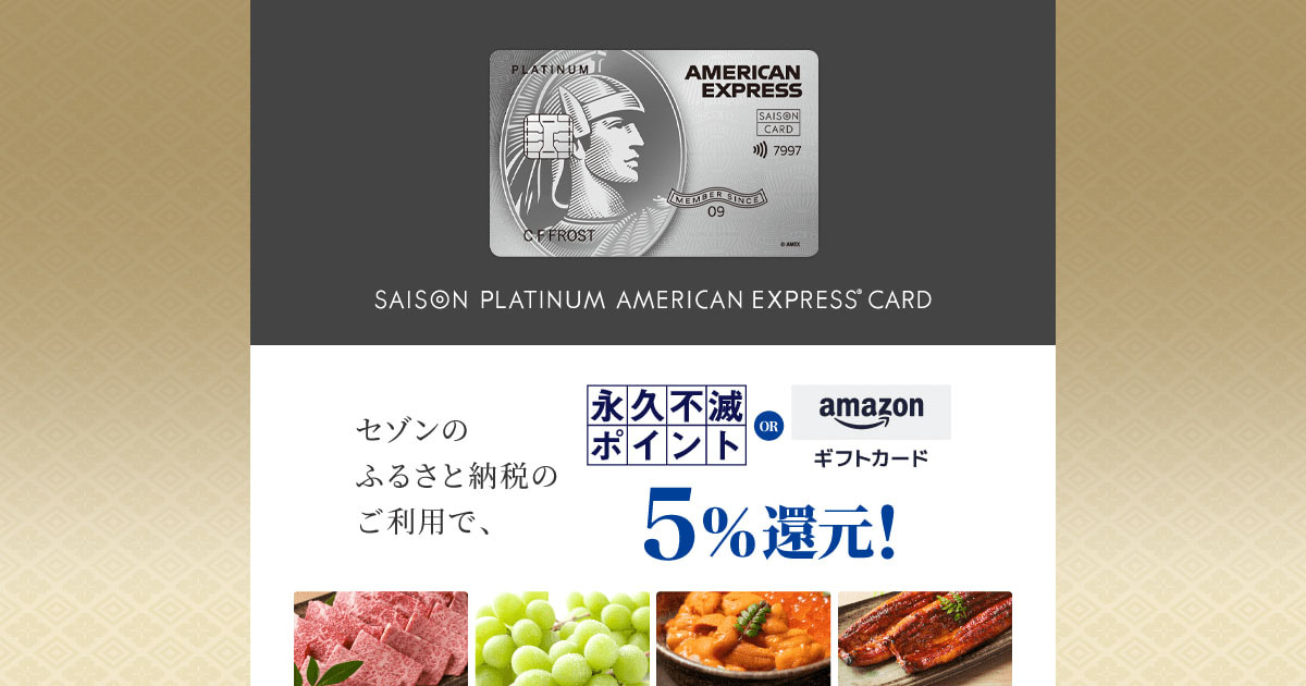 セゾンのふるさと納税で5％還元｜セゾンプラチナ・アメリカン