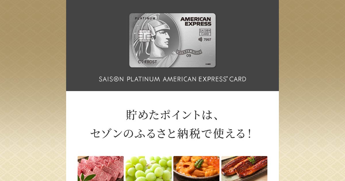 貯めたポイントはセゾンのふるさと納税で使える｜セゾンプラチナ