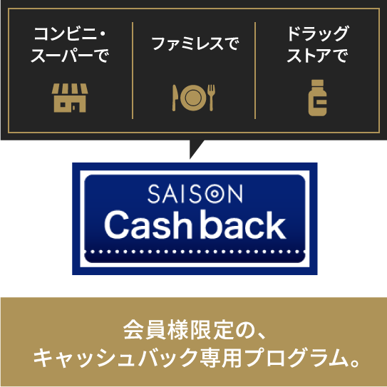 SAISON Cash back