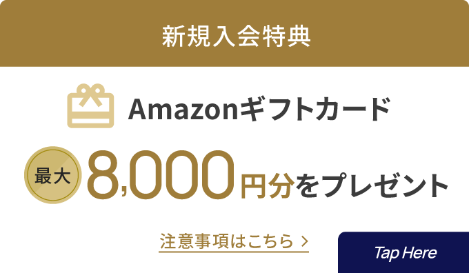 新規入会特典でAmazonギフトカード最大8,000円分をプレゼント