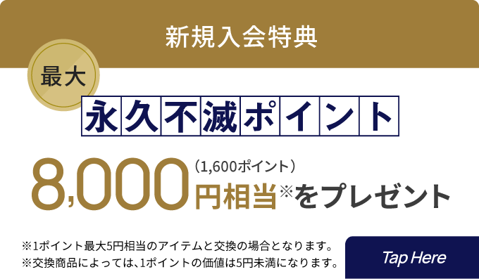 新規ご入会特典