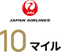 JAL10マイル