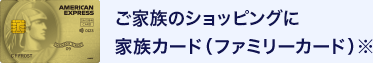 奥様のショッピングに家族カード(ファミリーカード)※