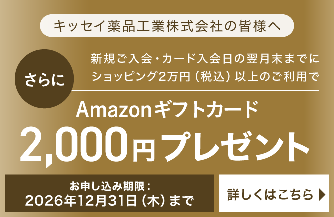年間1回（1円）以上のカードご利用で実質年会費無料  さらに 新規ご入会・カード入会日の翌月末までにショッピング2万円（税込）以上のご利用でAmazonギフトカード2,000円プレゼント 詳細はこちら