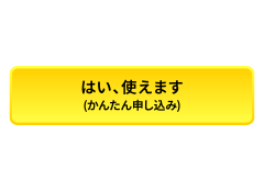 「かんたん申し込み」ボタン