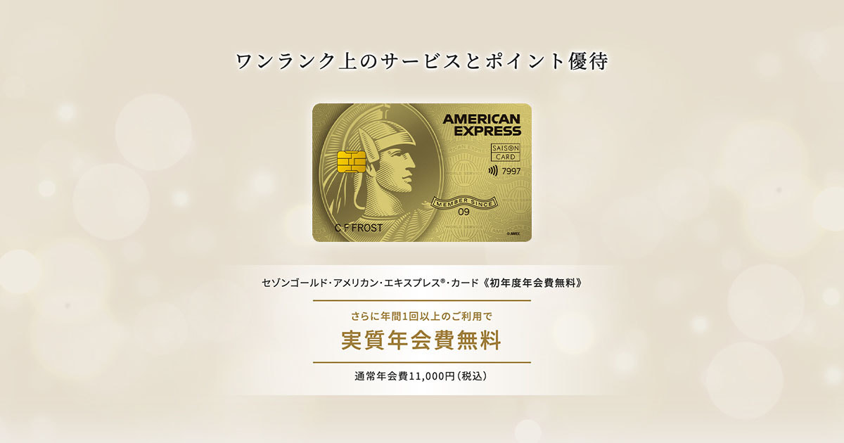 公式】セゾンゴールド・アメリカン・エキスプレス・カード(セゾン