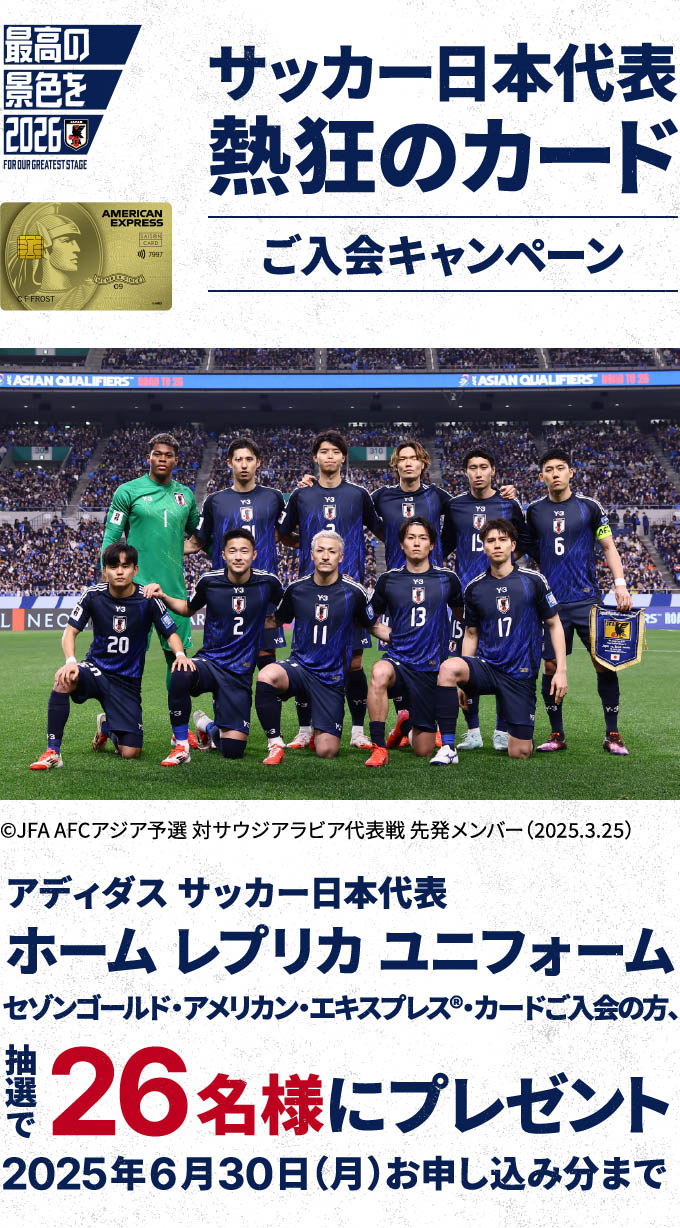 サッカー日本代表 熱狂のカード ご入会キャンペーン