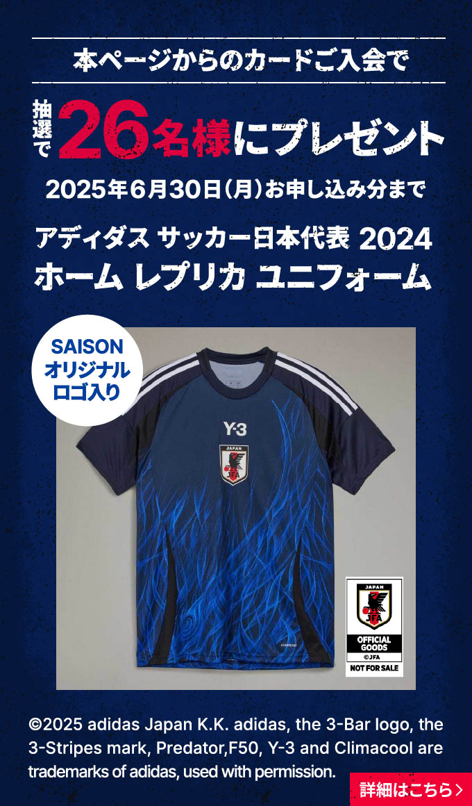 アディダス サッカー日本代表2024 ホーム レプリカ ユニフォームカードご入会・ご利用で26名様にプレゼント