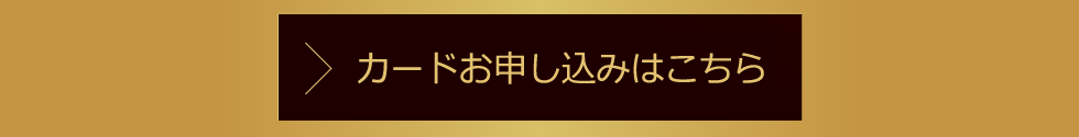 セゾンゴールド・アメリカン・エキスプレス・カードのお申し込みはこちら