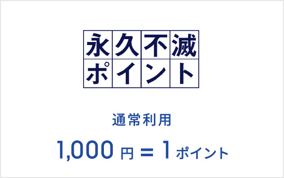 永久不滅ポイント通常利用1,000円=1ポイント