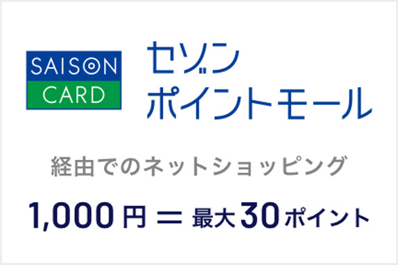 セゾンポイントモール経由でのネットショッピング永久不滅ポイント1,000円=最大30ポイント