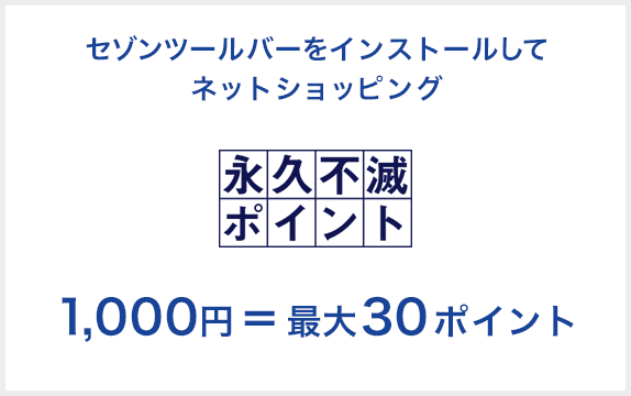 セゾンツールバーに登録してネットショッピング永久不滅ポイント1,000円=最大30ポイント