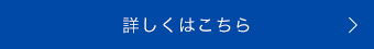 詳しくはこちら