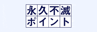 永久不滅ポイント→永久不滅ウォレット