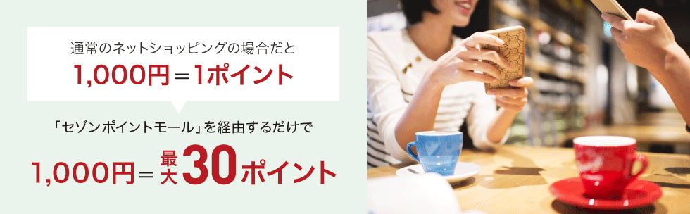 通常のネットショッピングの場合だと1,000円＝1ポイント「セゾンポイントモール」を経由するだけで1,000円＝最大30ポイント