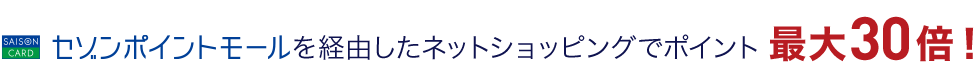 セゾンポイントモールを経由したネットショッピングでポイント最大30倍