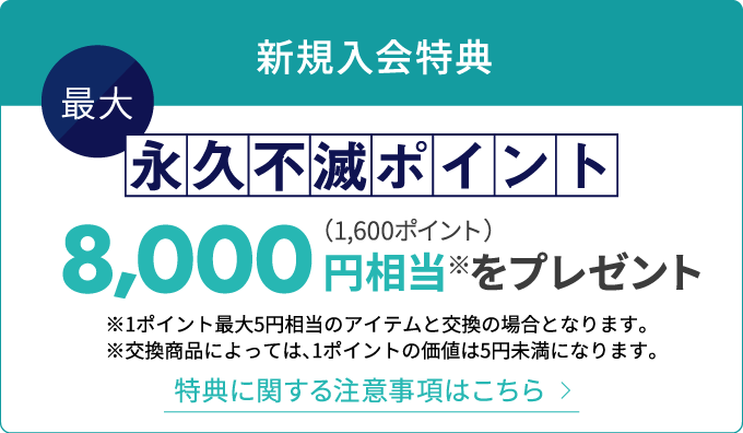 新規入会特典